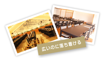 団体様ご予約席