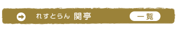 れすとらん関亭