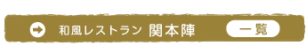 和風レストラン関本陣