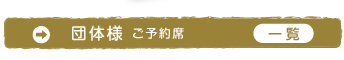 団体様ご予約席