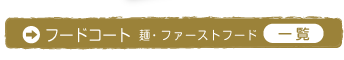 フードコート