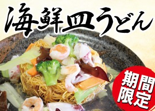 【期間限定】海鮮皿うどん販売開始! 【期間限定】海鮮皿うどん販売開始!
