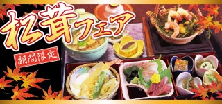 【秋季限定】松茸フェア 始めました! 【秋季限定】松茸フェア 始めました!