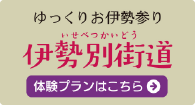 伊勢別街道体験