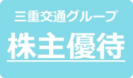 三重交通グループ株主優待