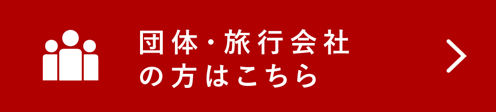 団体・旅行会社の方はこちら