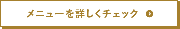 メニューを詳しくチェック