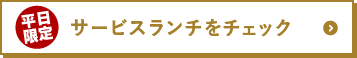 平日限定サービスランチメニューを詳しくチェック
