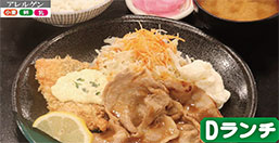 D.生姜焼き・サーモンフライ定食