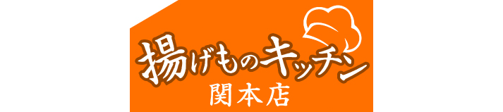 揚げものキッチン 関本店