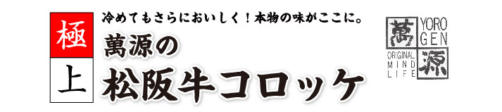 萬源の松阪牛コロッケ
